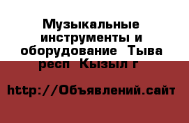  Музыкальные инструменты и оборудование. Тыва респ.,Кызыл г.